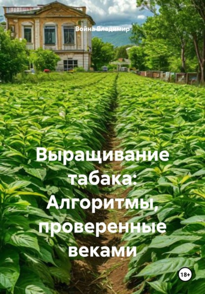 Скачать книгу Выращивание табака: Алгоритмы, проверенные веками