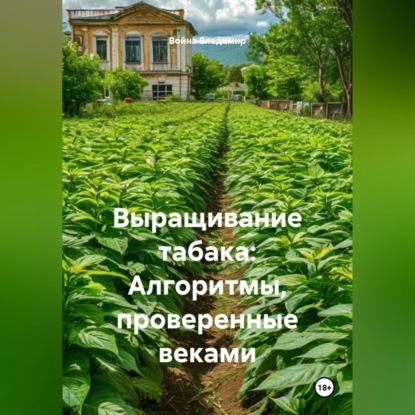 Скачать книгу Выращивание табака: Алгоритмы, проверенные веками