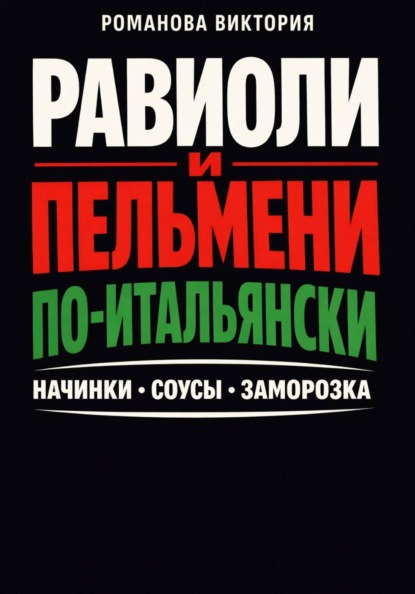 Скачать книгу Равиоли и пельмени по-итальянски: начинки, соусы, заморозка