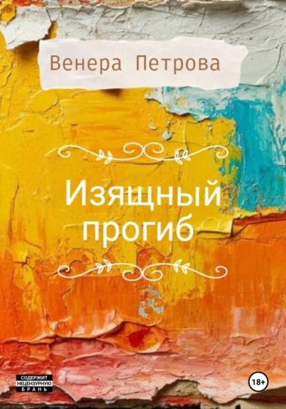 Скачать книгу Изящный прогиб