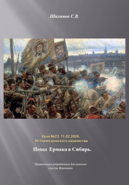 Скачать книгу 11.02.2026. Урок 23. История донского казачества. Поход Ермака в Сибирь