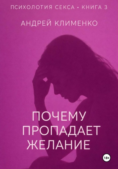 Скачать книгу Психология секса. Книга 3. Почему пропадает желание