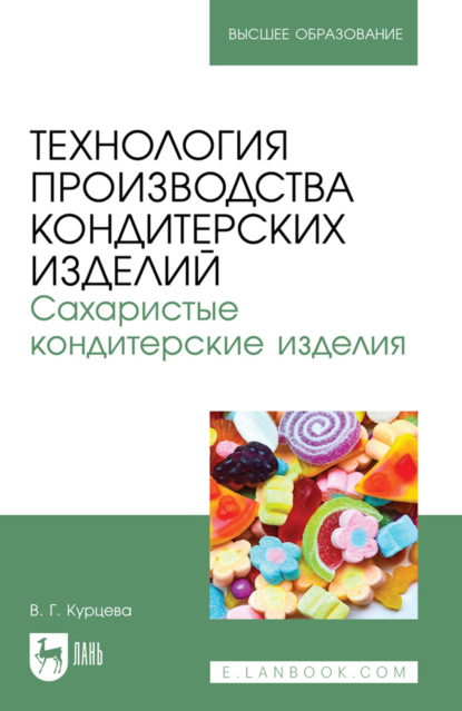 Скачать книгу Технология производства кондитерских изделий. Сахаристые кондитерские изделия. Учебно-методическое пособие для вузов