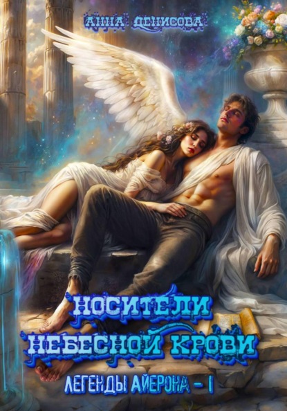 Скачать книгу Легенды Айерона. Носители небесной крови. Том 1