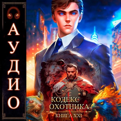 Скачать книгу Кодекс Охотника. Книга 21