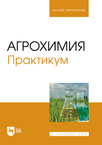Скачать книгу Агрохимия. Практикум. Учебное пособие для вузов