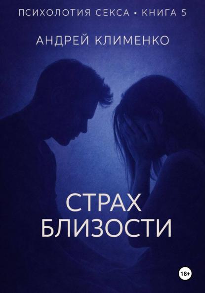 Скачать книгу Психология секса. Книга 5. Страх близости