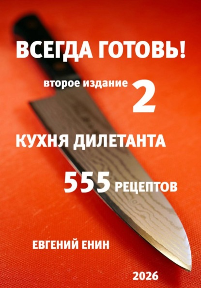 Скачать книгу Всегда готовь! Кухня дилетанта - 2