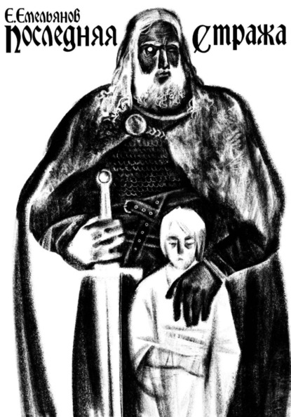 Скачать книгу Последняя Стража