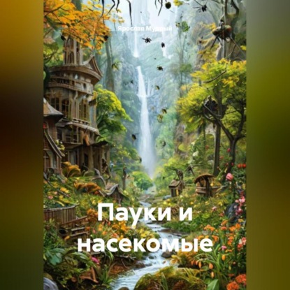 Скачать книгу Пауки и насекомые