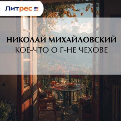 Скачать книгу Кое-что о г-не Чехове