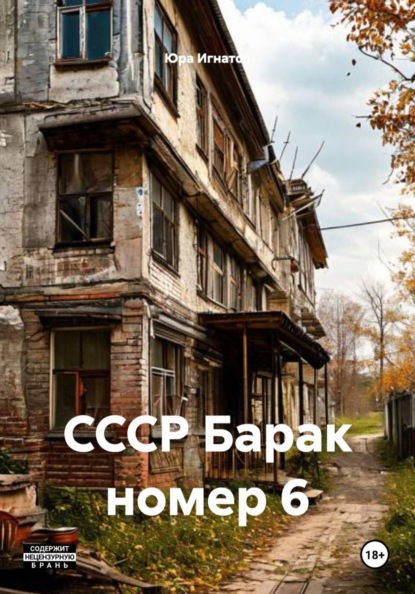 Скачать книгу СССР Барак номер 6