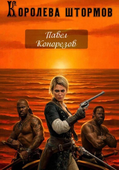 Королева штормов. Часть первая