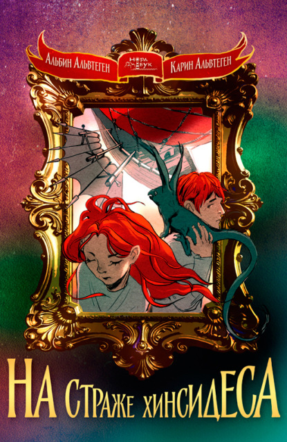 Скачать книгу На страже Хинсидеса