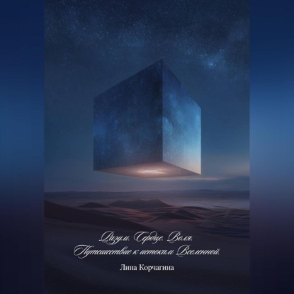 Скачать книгу Разум. Сердце. Воля. Путешествие к истокам Вселенной.