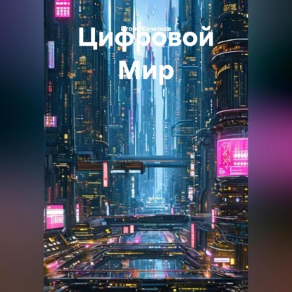 Скачать книгу Цифровой Мир