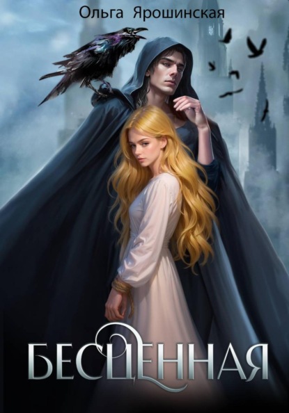 Скачать книгу Бесценная