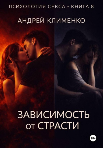 Скачать книгу Психология секса. Книга 8. Зависимость от страсти