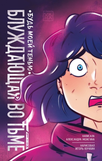 Блуждающая во тьме. Том 1. Будь моей тенью