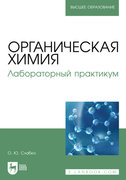 Скачать книгу Органическая химия. Лабораторный практикум. Учебное пособие для вузов