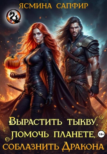 Скачать книгу Вырастить тыкву, помочь планете, приручить дракона