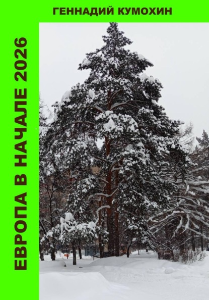 Скачать книгу Европа в начале 2026