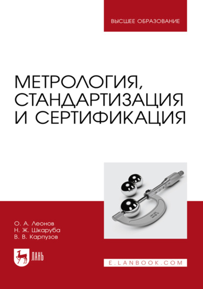 Метрология, стандартизация и сертификация. Учебник для вузов. 4-е издание, стереотипное