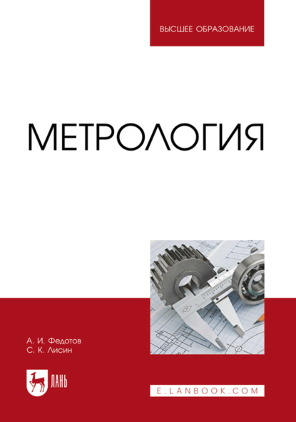 Скачать книгу Метрология. Учебник для вузов. 3-е издание, стереотипное