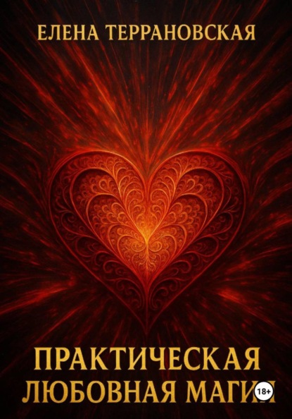 Практическая Любовная Магия