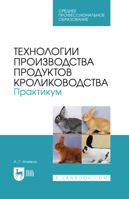 Скачать книгу Технологии производства продуктов кролиководства. Практикум. Учебное пособие для СПО. 2-е издание, стереотипное