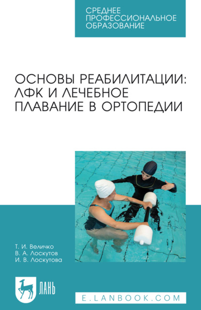 Скачать книгу Основы реабилитации: ЛФК и лечебное плавание в ортопедии. Учебное пособие для СПО. 4-е издание, стереотипное