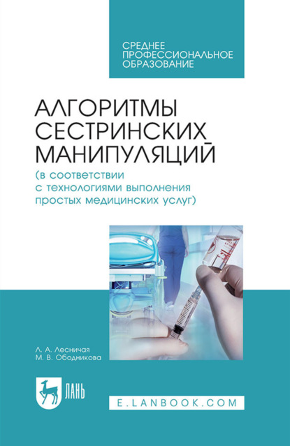 Скачать книгу Алгоритмы сестринских манипуляций (в соответствии с технологиями выполнения простых медицинских услуг). Учебное пособие для СПО. 8-е издание, стереотипное