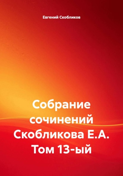 Скачать книгу Собрание сочинений Скобликова Е.А. Том 13-ый