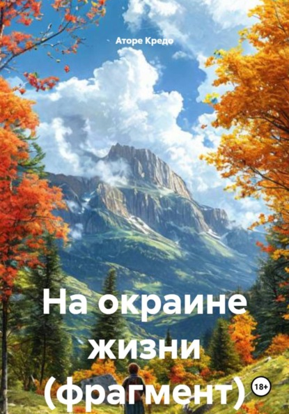 Скачать книгу На окраине жизни (фрагмент)