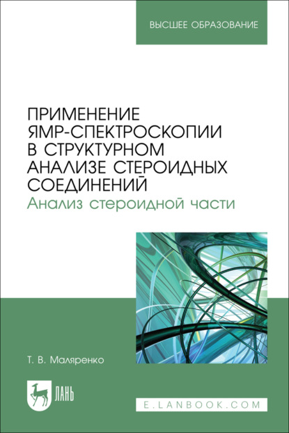 Скачать книгу Применение ЯМР-спектроскопии в структурном анализе стероидных соединений. Анализ стероидной части. Учебно-методическое пособие для вузов