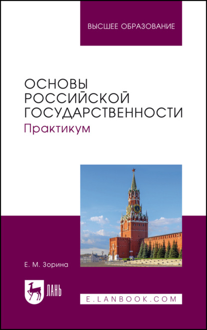 Скачать книгу Основы российской государственности. Практикум. Учебное пособие для вузов