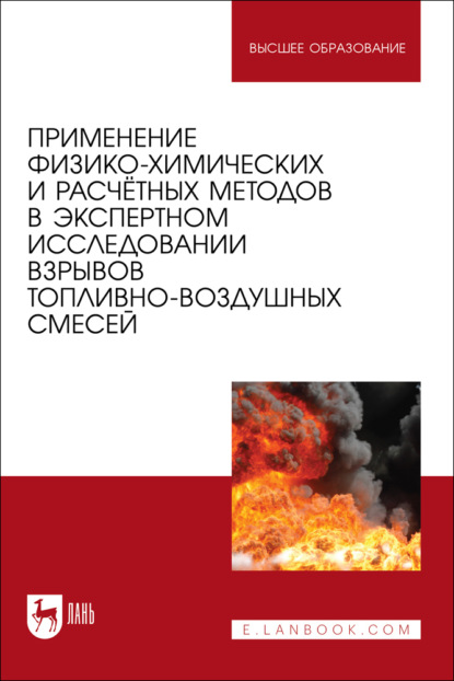 Скачать книгу Применение физико-химических и расчётных методов в экспертном исследовании взрывов топливно-воздушных смесей. Учебное пособие для вузов
