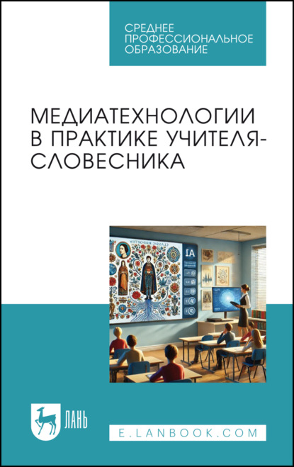 Скачать книгу Медиатехнологии в практике учителя-словесника. Учебное пособие для СПО