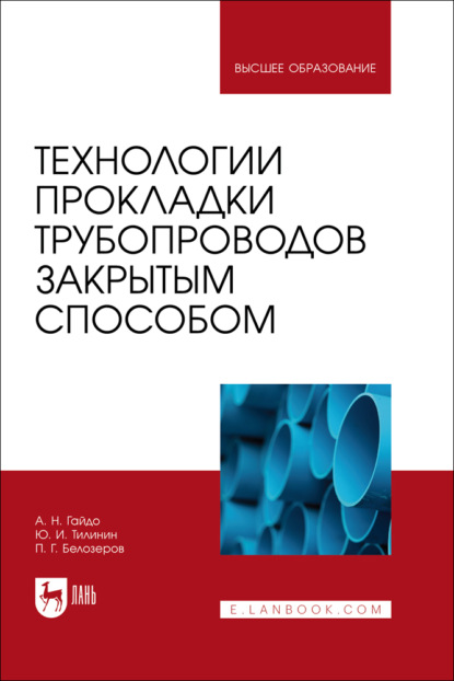 Скачать книгу Технологии прокладки трубопроводов закрытым способом. Учебное пособие для вузов