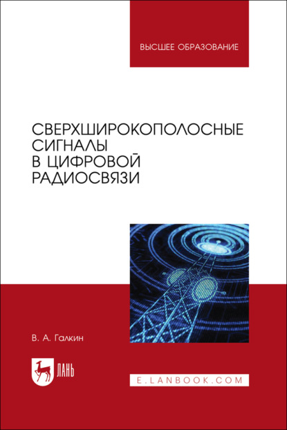 Скачать книгу Сверхширокополосные сигналы в цифровой радиосвязи. Учебное пособие для вузов