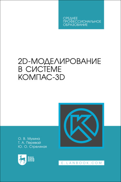 Скачать книгу 2D-моделирование в системе Компас-3D. Учебно-методическое пособие для СПО