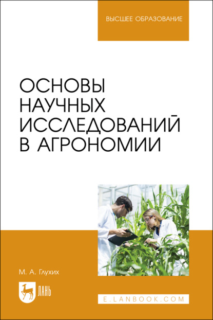 Скачать книгу Основы научных исследований в агрономии. Учебное пособие для вузов