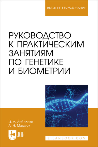 Скачать книгу Руководство к практическим занятиям по генетике и биометрии. Учебное пособие для вузов