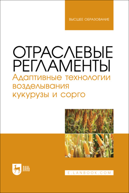 Скачать книгу Отраслевые регламенты. Адаптивные технологии возделывания кукурузы и сорго. Учебное пособие для вузов