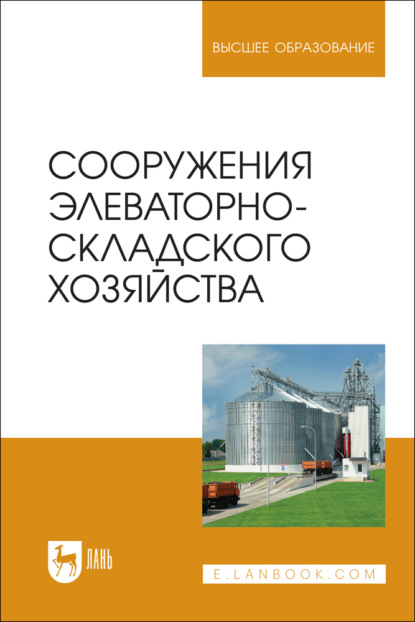 Скачать книгу Сооружения элеваторно-складского хозяйства. Учебное пособие для вузов