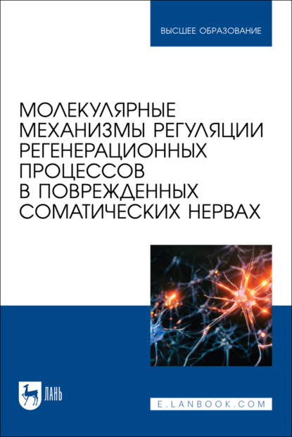 Скачать книгу Молекулярные механизмы регуляции регенерационных процессов в поврежденных соматических нервах