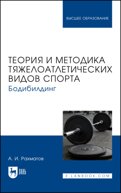 Скачать книгу Теория и методика тяжелоатлетических видов спорта. Бодибилдинг. Учебник для вузов