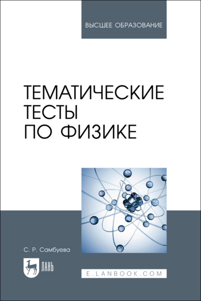 Скачать книгу Тематические тесты по физике. Учебное пособие для вузов