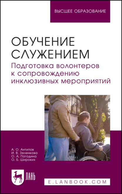 Скачать книгу Обучение служением. Подготовка волонтеров к сопровождению инклюзивных мероприятий. Учебное пособие для вузов