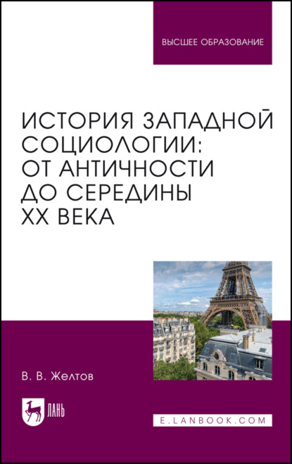 Скачать книгу История западной социологии: от Античности до середины XX века. Учебник для вузов